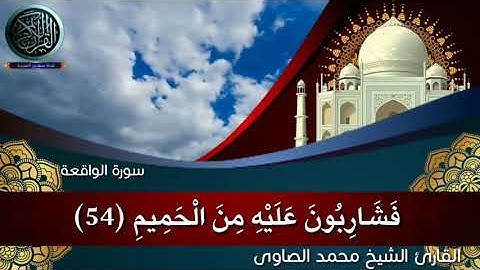 ماتيسر من سورة الواقعة القارئ الشيخ محمد الصاوى