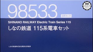 なのページ Amazon | トミーテック(TOMYTEC) Nゲージ しなの鉄道 115系