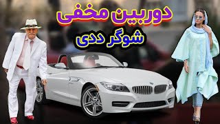 ? دوربین مخفی ? شوگر ددی و دختر پول پرست