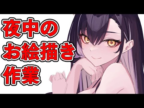 【作業用】締め切り限界お絵かき作業雑談配信