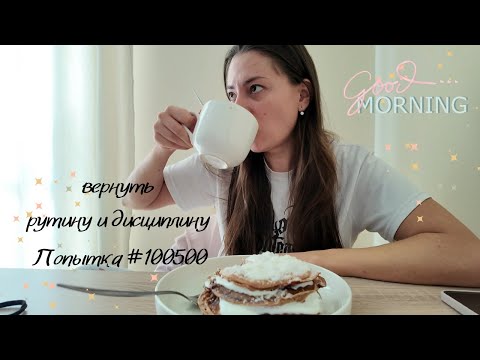 Мягкий рестарт: возврат к рутине и заботе о себе🥰 Шаг за шагом к себе