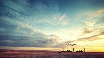 أحمد الحذيفي سورة ق