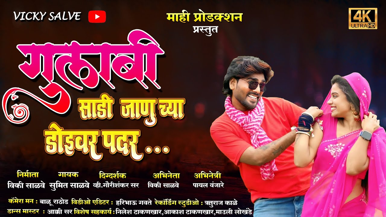 Official Video | GULABI SADI JANU CHYA DOIWAR PADAR | गुलाबी साडी जानूच्या डोईवर पदर