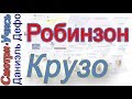 Робинзон Крузо - Даниэль Дефо I Краткое содержание I Схемы