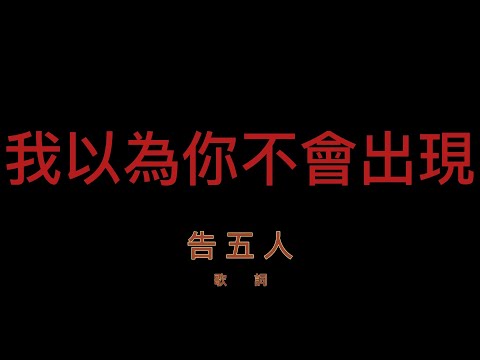 告五人 我以為你不會出現 歌詞 Lyrics