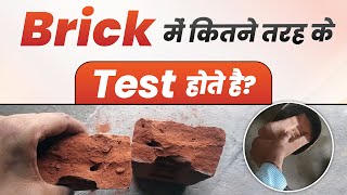 Types of TEST in Bricks | Brick work में कितने तरह के Test होतें हैं ??