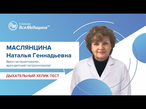 Дыхательный Хелик-тест на Helicobacter pylori