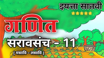 इयत्ता सातवी विषय गणित सरावसंच 11 | इयत्ता 7 वी सरावसंच 11  | Std 7th problem set 11 | इ. 7 वी गणित