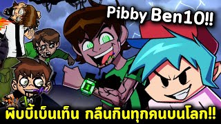 Pibby Ben10 กลืนกินทุกคนบนโลก !! Friday Night Funkin' VS Corrupted Ben 10 FNF Corrupted Omniverse