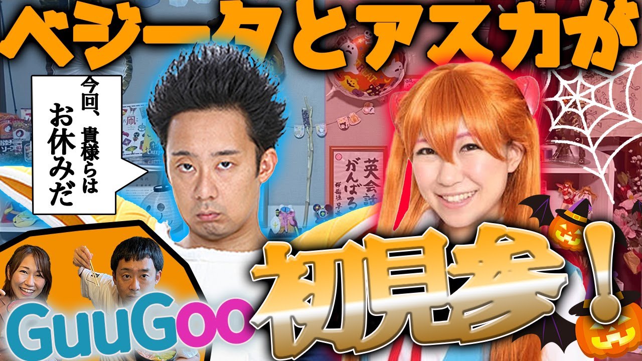 【ハロウィンSP①】ハロウィンの異変…！？ベジータとアスカがぐーぐうの家に登場！