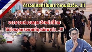 เจ้าหน้าที่ไทยทำงานเร็วจัง..!! ชาวลาวแห่ชื่นชมเจ้าหน้าที่ตำรวจไทยช่วยจับคนร้าย