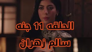 الحلقه الحاديه عشر من مسلسل قوت القلوب الجزء الثاني