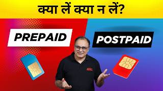 Prepaid or postpaid which one is better? प्रीपेड और पोस्टपेड में से कौन सा बेहतर है?