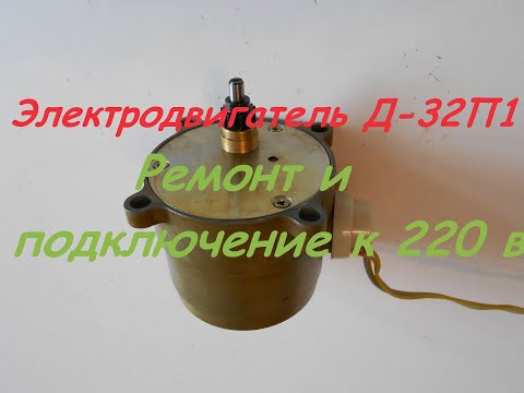 Электродвигатель Д 32П1  Ремонт и подключение к сети 220 В