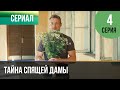 ▶️ Тайна спящей дамы 4 серия 4К - 💝Мелодрама | Фильмы и сериалы - Русские мелодрамы