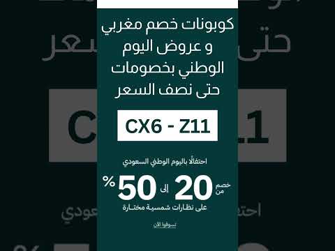 عروض مغربي للبصريات لليوم الوطني عروض اليوم الوطني 2025 اكسبلور عروض اليوم الوطني السعودي 95