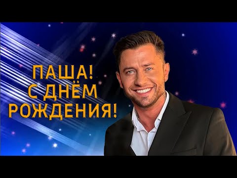 Поздравляем Павла Прилучного с Днём рождения! 2024