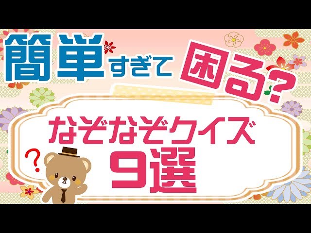 簡単すぎて困る?なぞなぞクイズ9選
