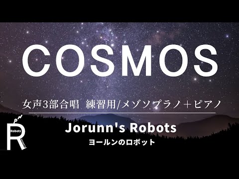 COSMOS（女声3部合唱アレンジ）【練習用 メゾソプラノ＋ピアノ】高音質生演奏