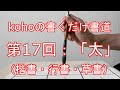 kohoの書くだけ書道「漢字」　第17回 「太」