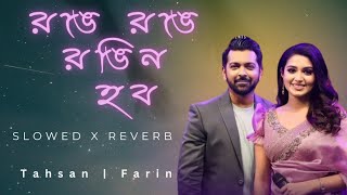 রঙে রঙে রঙিন হব |  Ronge Ronge Rongin Hobo Lofi Song | Slowed & Reverb | Tahsan x Tasnia Farin