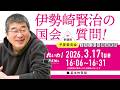 【LIVE！】参議院 予算委員会 伊勢崎賢治の国会質問！（2026年3月17日 16時06分～）