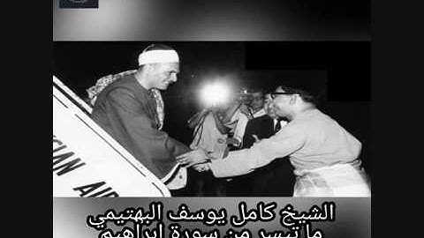 الشيخ كامل يوسف البهتيمي ماتيسر من سورة ابراهيم عام 1967