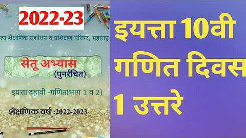 class 10 setu abhyas maths 1 day 1/ दहावी गणित दिवस १ उत्तरे / Setu abhyas math / 2022-23