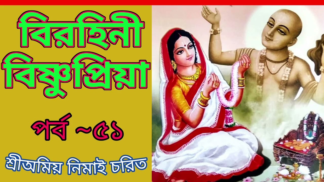 ৫১. বিরহিনী বিষ্ণুপ্রিয়া ~~~ শ্রীঅমিয় নিমাই চরিত।।