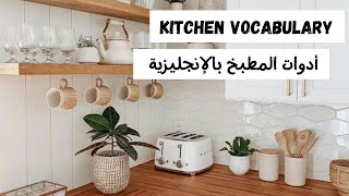 تعلم الانجليزية للمبتدئين من الصفر | أهم الكلمات بالانجليزية | English vocabulary (kitchen)