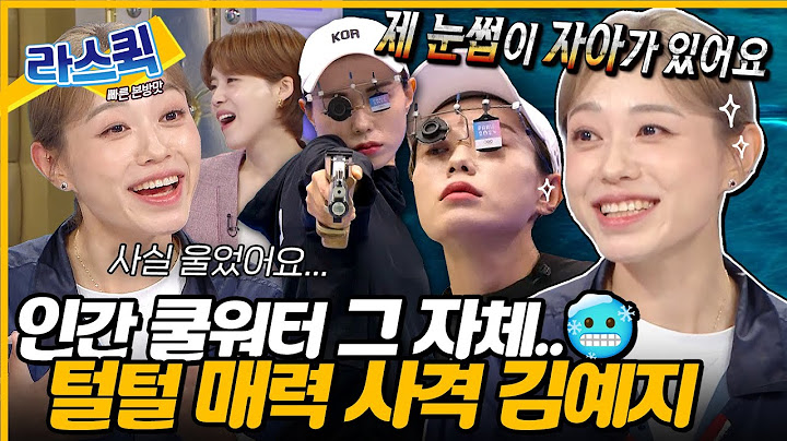 세계가 반한 사격 김예지 라스 등판✨ 시원한 성격에 치이는 파리 올림픽 뒷풀이 토크😎 l #김예지 MBC 240904 방송