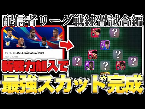 ブラジルFPで覚醒したヒカック討伐用スカッドの実力を見よ【ウイイレ2021アプリ】