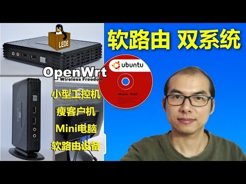 💑打造【软路由】双系统👫把Ubuntu和OpenWRT一起嗨😀