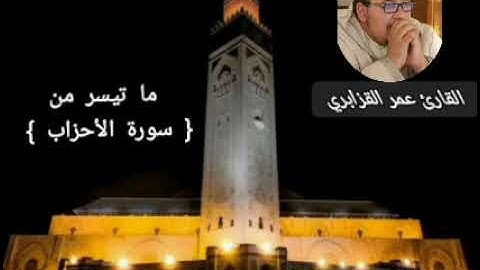 تلاوة نادرة وعجيبة من صلاة التراويح لم تسمع متلها من قبل  { سورة الأحزاب}  القارئ الشيخ عمر القزابري