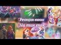 || Реакция Винкс и специалистов на тик ток || 1/1 ||