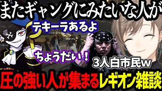 【ストグラ】圧の強い人が自然と集まるレギオン雑談