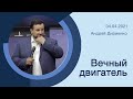 "Вечный двигатель" - Андрей Дириенко - 04.04.2021