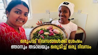 Thamala's cooking and our daily vlog ഒരുപാട് ദിവസത്തിനു ശേഷം ഞാനും തമാലയും വീണ്ടും Life of ArunSumi