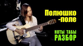 картинка: Полюшко-поле | На гитаре Ноты Табы Разбор