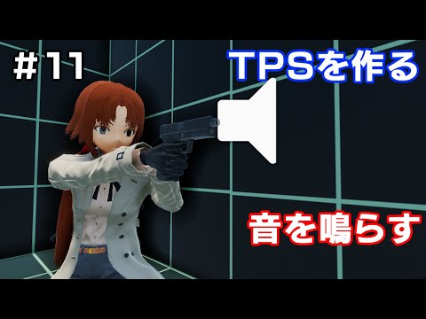 【TPSを作る】＃１１ 音を鳴らす