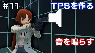 【TPSを作る】＃１１ 音を鳴らす screenshot 4