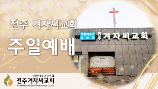 전주겨자씨교회 2025년 6월 15일 주일오전예배