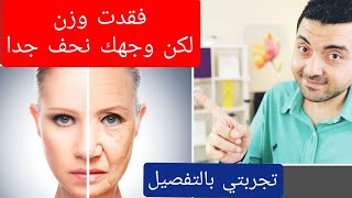 نحافه الوجه و التجاعيد بعد الرجيم و فقدان الوزن  الدليل الشامل