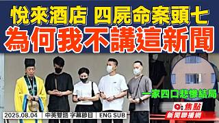 為何我不講這單新聞? 荃灣悅來酒店四屍命案頭七 死者家屬雨下哀傷路祭︱#盧生門·#鋒芒不露·聲音專欄 #新聞聯播︱#焦點新聞 #FMnews 20250803
