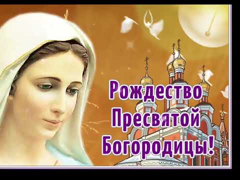 С РОЖДЕСТВОМ ПРЕСВЯТОЙ БОГОРОДИЦЫ 🙏❤️ ХРАНИ ВАС БОГ🙏