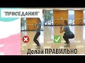 Приседания с собственным весом - Правильная техника упражнения