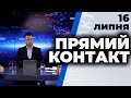 Програма "Прямий контакт" від 16 липня 2020 року