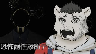 【ガクブル こやすみ】　恐怖耐性診断テスト