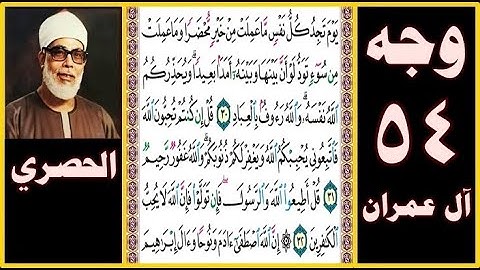 تلاوة الصفحة 54 - سورة آل عمران - بصوت الحصري - يوم تجد كل نفس ما عملت من خير محضرا وما عملت من سوء