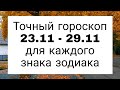 Точный гороскоп 23.11 - 29.11. | Тайна Судьбы |